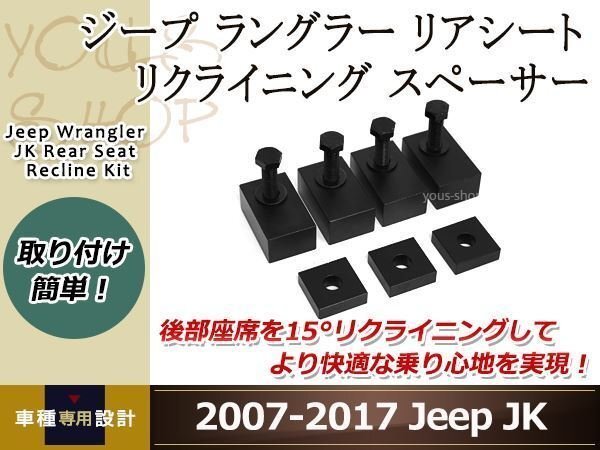  Jeep Wrangler задние сидения угол корректировка наклонный проставка болт приложен салон детали custom регулировка угла примерно 10 раз наклонный 