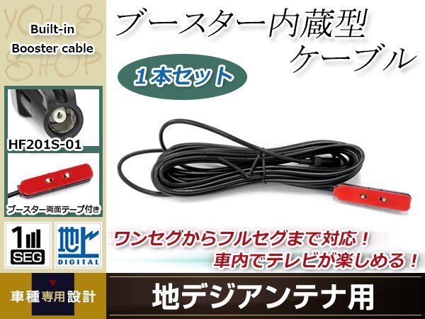 地デジアンテナ用 ブースター內(nèi)蔵型ケーブル 1個 アンテナコード 5m ワンセグ フルセグ HF201S-01 コネクター KENWOOD MDV-313