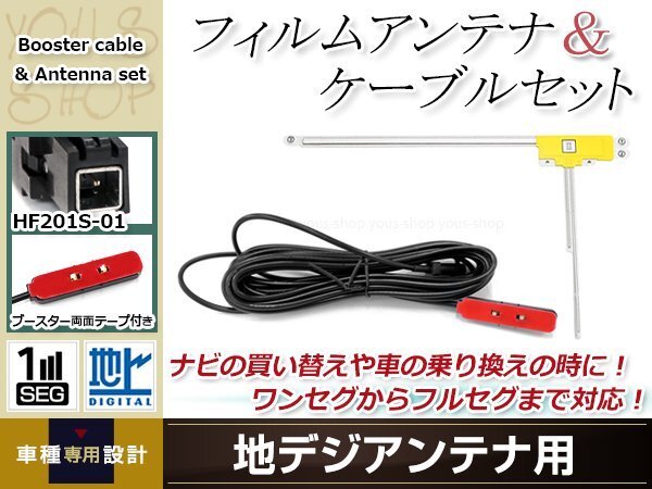 L型フィルムアンテナ 右1枚 地デジアンテナ用 ブースター內(nèi)蔵型ケーブル 1本 ワンセグ フルセグ HF201S-01 コネクター KENWOOD MDV-Z700