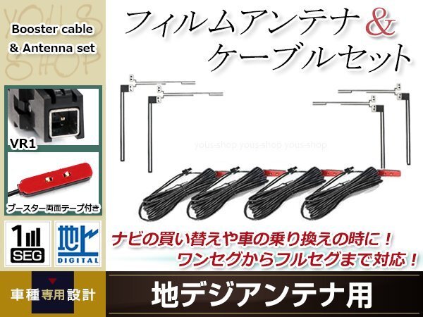 フィルムアンテナ 4枚 ブースター內(nèi)蔵型ケーブル 4本セット ワンセグ フルセグ VR1 コネクター Panasonic CN-HW851D