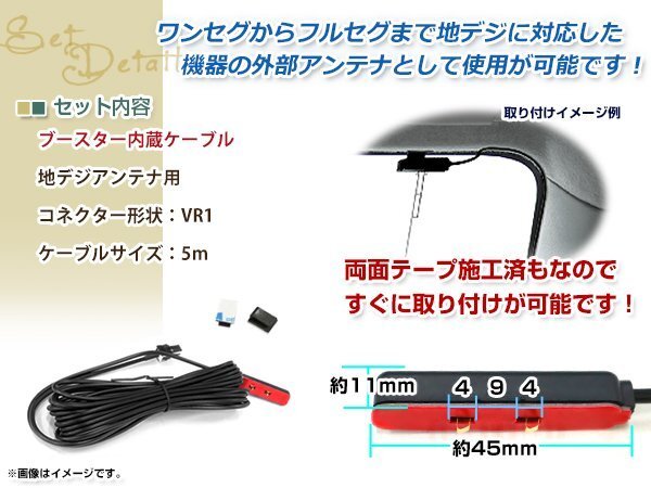 地デジアンテナ用 ブースター內(nèi)蔵型ケーブル 1個(gè) アンテナコード 5m ワンセグ フルセグ VR1 コネクター Panasonic CN-HX900D