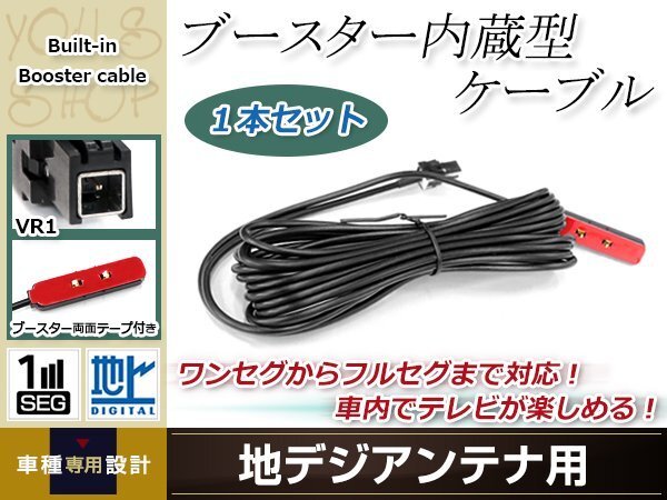 地デジアンテナ用 ブースター內(nèi)蔵型ケーブル 1個(gè) アンテナコード 5m ワンセグ フルセグ VR1 コネクター Panasonic CN-H500WD