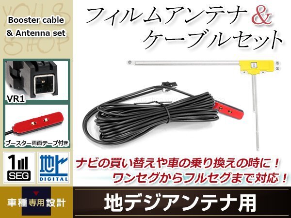 L型フィルムアンテナ 右1枚 地デジアンテナ用 ブースター內(nèi)蔵型ケーブル 1本 ワンセグ フルセグ VR1 コネクター Panasonic CN-HW850D