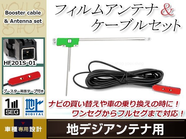 L型フィルムアンテナ 左1枚 地デジアンテナ用 ブースター內(nèi)蔵型ケーブル 1本 ワンセグ フルセグ HF201S-01 コネクター KENWOOD MDV-737HUD