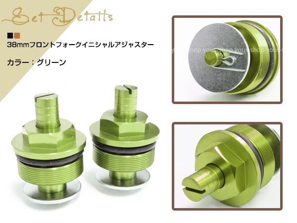 FZR400 FZR600 SRV250 SRX400 SRX600 XJ1600 XJ1400 ジール250 FZX250 フロントフォーク イニシャルアジャスター グリーン 38mm 2個(gè)セット