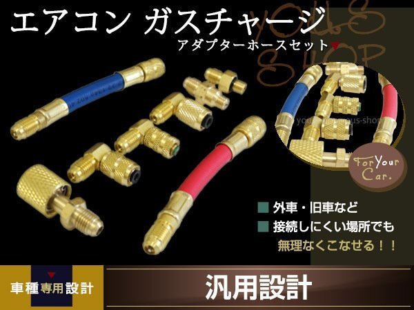 エアコン ガスチャージ 接続 アダプター 細口 エルボ アダプターセット 8種類 R12 R22 R134a R502 エアコンガスチャージャー 外車 舊車等に