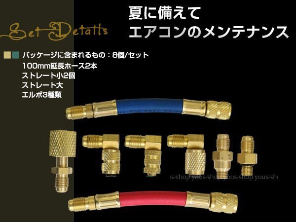 エアコン ガスチャージ 接続 アダプター 細口 エルボ アダプターセット 8種類 R12 R22 R134a R502 エアコンガスチャージャー 外車 舊車等に