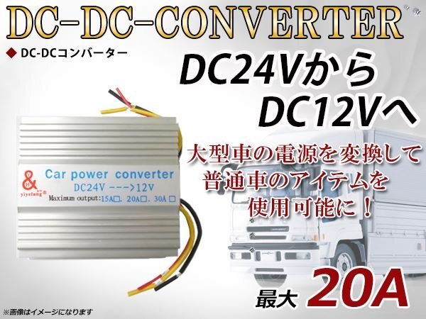 デコデコ 電圧変換器 DC-DCコンバーター2系統(tǒng)出力 24V→12V 20A DCDC 変圧器 変圧 変換 3極電源タイプ トラック