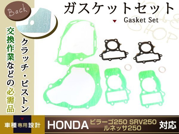 新品 ヤマハ ビラーゴ250 XV250 SRV250 ルネッサ250 ガスケット VIRAGO250 メンテ クラッチ 補修 交換の画像1