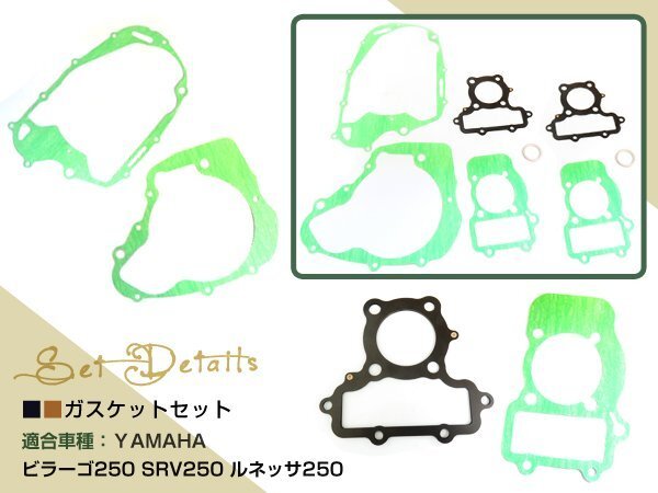 新品 ヤマハ ビラーゴ250 XV250 SRV250 ルネッサ250 ガスケット VIRAGO250 メンテ クラッチ 補修 交換の画像2