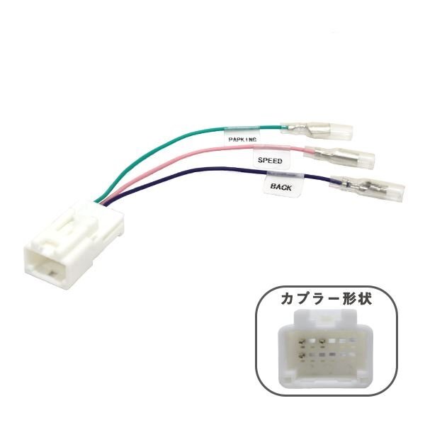 Б 日産 新品 ノート E12 NE12 H28.11～R03.02 車速配線カプラー 12ピン カーナビ パーキング コネクター ハーネス バック 信號取り出し