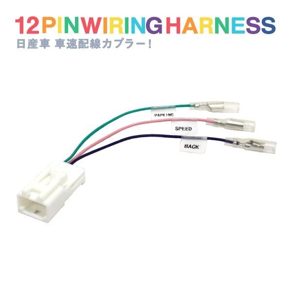 Б 日産 新品 ノート E12 NE12 H28.11～R03.02 車速配線カプラー 12ピン カーナビ パーキング コネクター ハーネス バック 信號取り出し