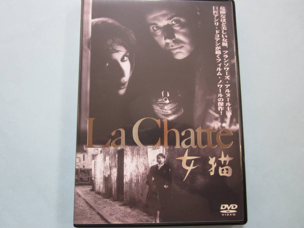 美品 DVD 女猫 フランソワーズ・アルヌール ベルナール・ブリエ ベルナール・ビッキー クルト・フォン・マイゼル 出演_画像1