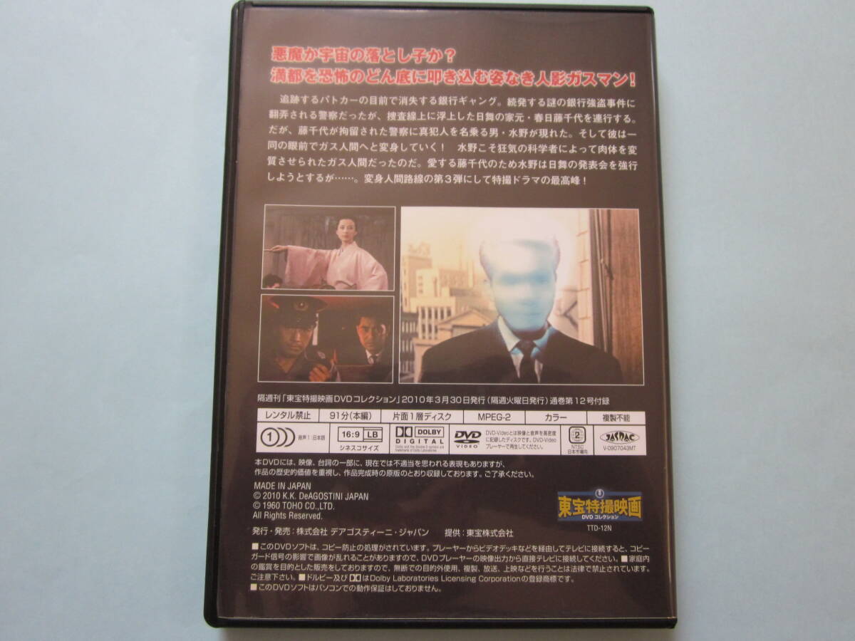 美品 DVD 東宝特撮映画 デアゴ版 通巻12号 ガス人間第一号 三橋達也 佐多契子 八千草 薫 土屋嘉男 出演_画像2