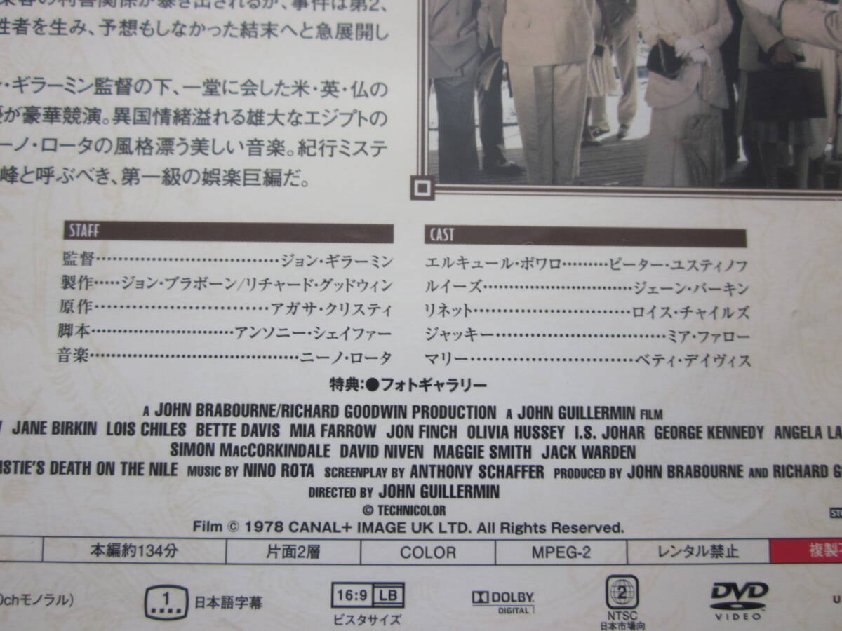 美品 ＤＶＤ ナイル殺人事件 デジタル・リマスター版　ピーター・ユスティノフ　ジェーン・バーキン　オリビア・ハッセー　出演_画像3