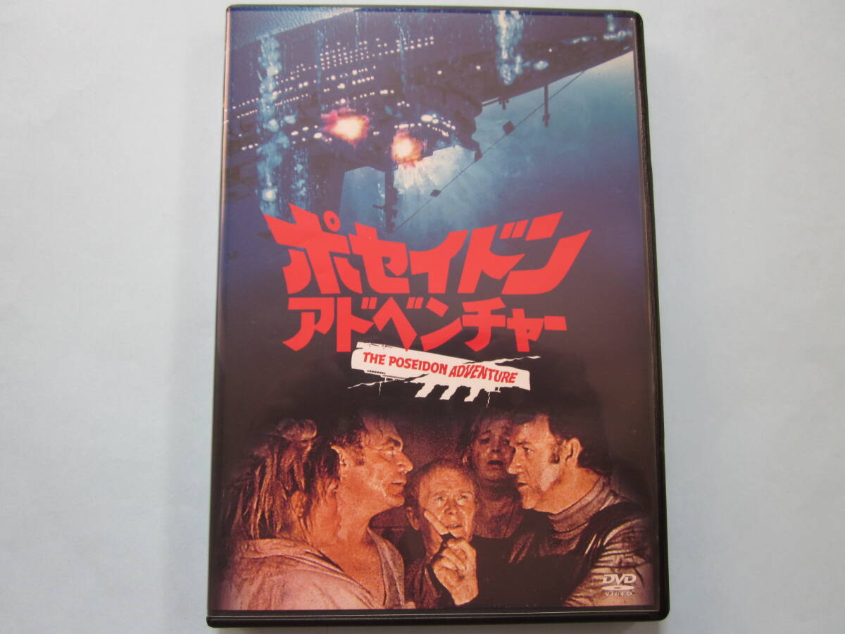 美品 ＤＶＤ　ポセイドン・アドベンチャー　アカデミー賞作品　ジーン・ハックマン　アーネスト・ボーグナイン　出演_画像1