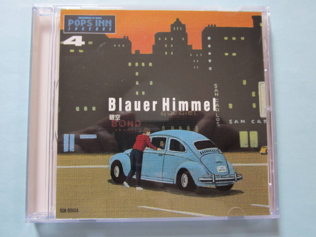 美品 ＣＤ　ポップス・イン・ジュークボックス　④　オムニバス盤　碧空　真珠採り　パペーテの夜明け　愛の誓い　他　全２２曲収録 ♪_画像1