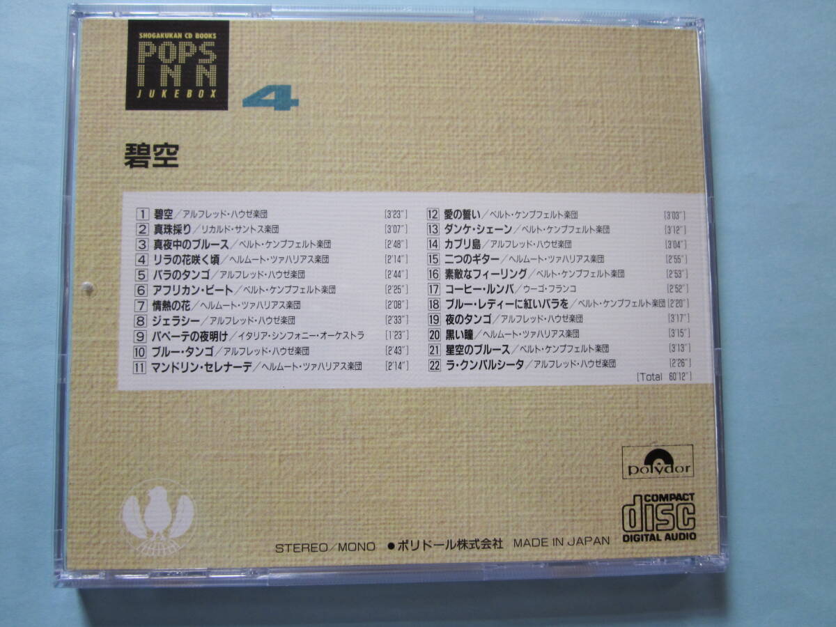 美品 ＣＤ　ポップス・イン・ジュークボックス　④　オムニバス盤　碧空　真珠採り　パペーテの夜明け　愛の誓い　他　全２２曲収録 ♪_画像2
