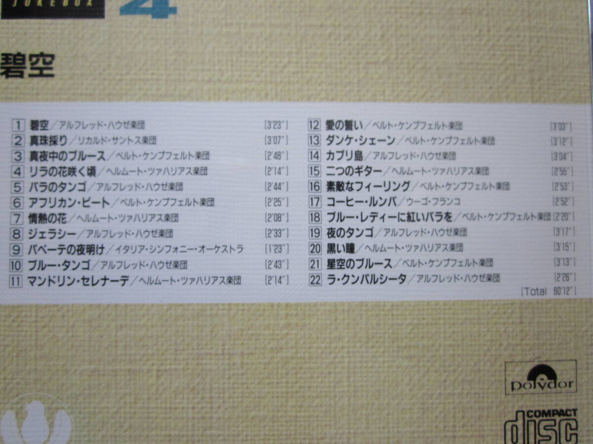 美品 ＣＤ　ポップス・イン・ジュークボックス　④　オムニバス盤　碧空　真珠採り　パペーテの夜明け　愛の誓い　他　全２２曲収録 ♪_画像3