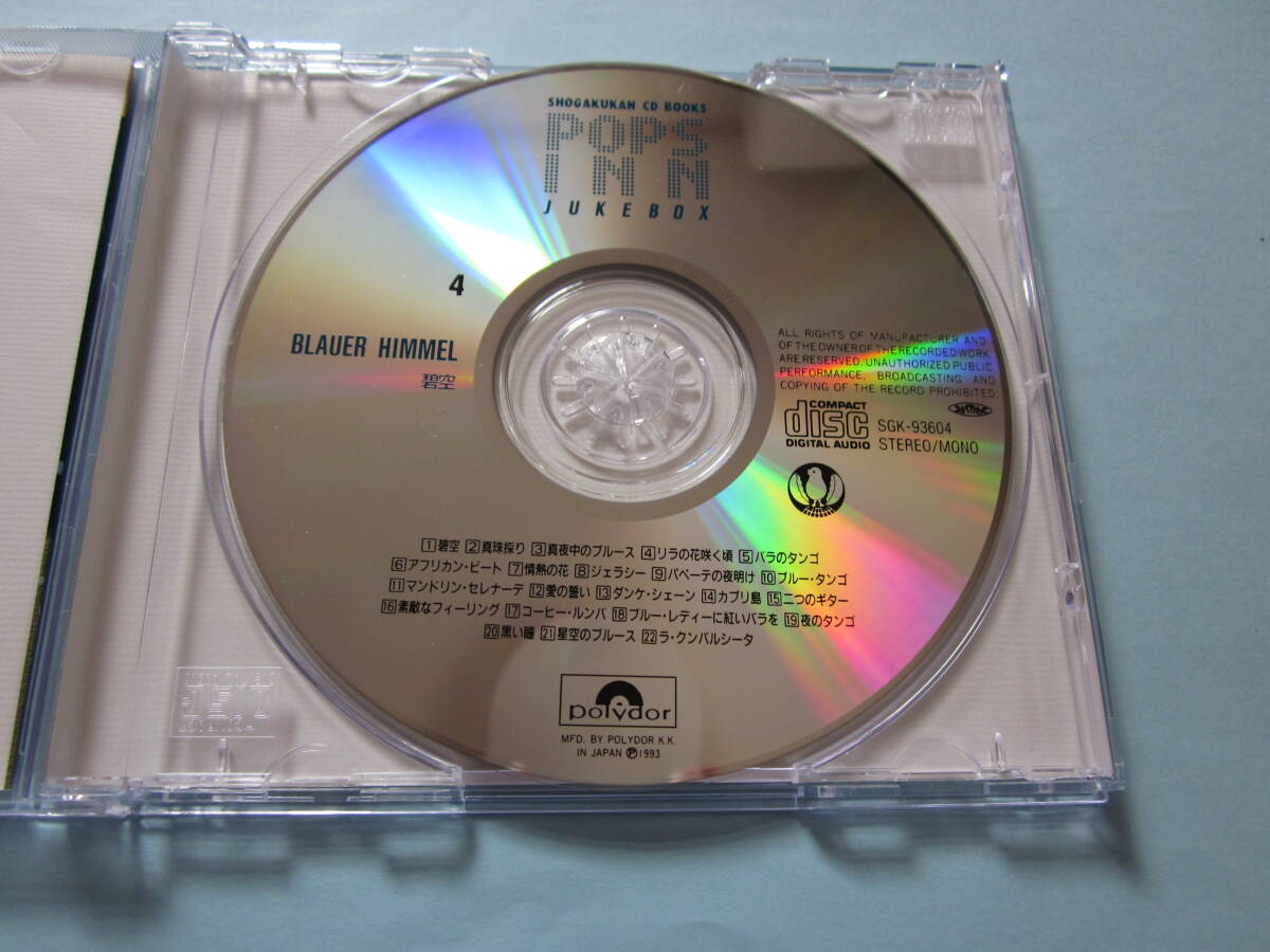 美品 ＣＤ　ポップス・イン・ジュークボックス　④　オムニバス盤　碧空　真珠採り　パペーテの夜明け　愛の誓い　他　全２２曲収録 ♪_画像4