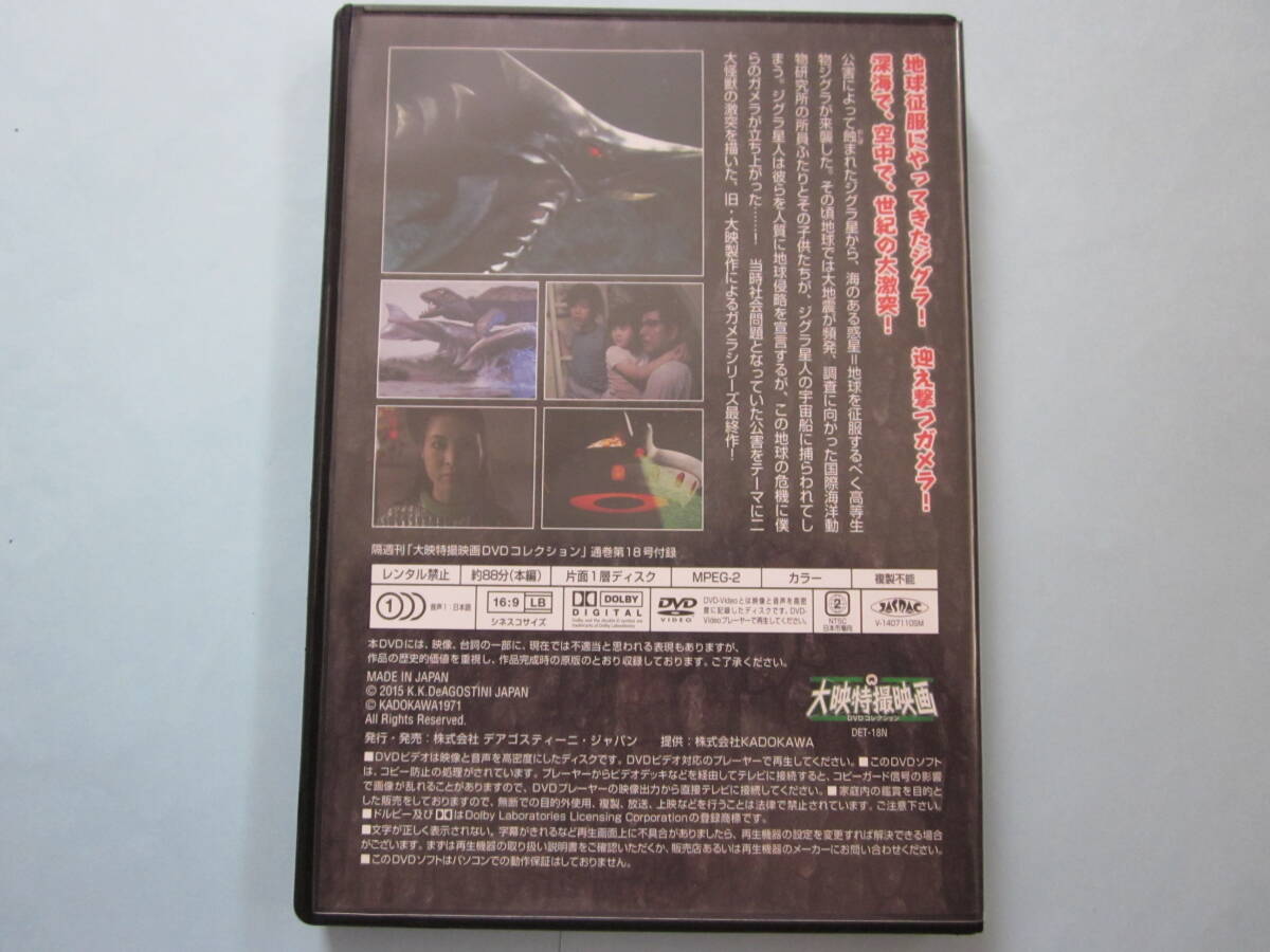 美品 ＤＶＤ　大映特撮映画　デアゴ版　通巻１８号　ガメラ対深海怪獣ジグラ　藤山浩二　坪内ミキ子　八並映子　佐伯 勇　出演_画像2