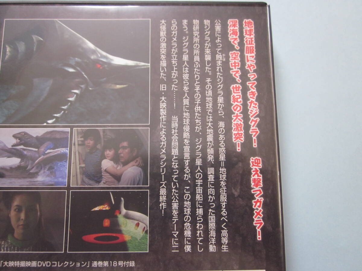 美品 ＤＶＤ　大映特撮映画　デアゴ版　通巻１８号　ガメラ対深海怪獣ジグラ　藤山浩二　坪内ミキ子　八並映子　佐伯 勇　出演_画像3