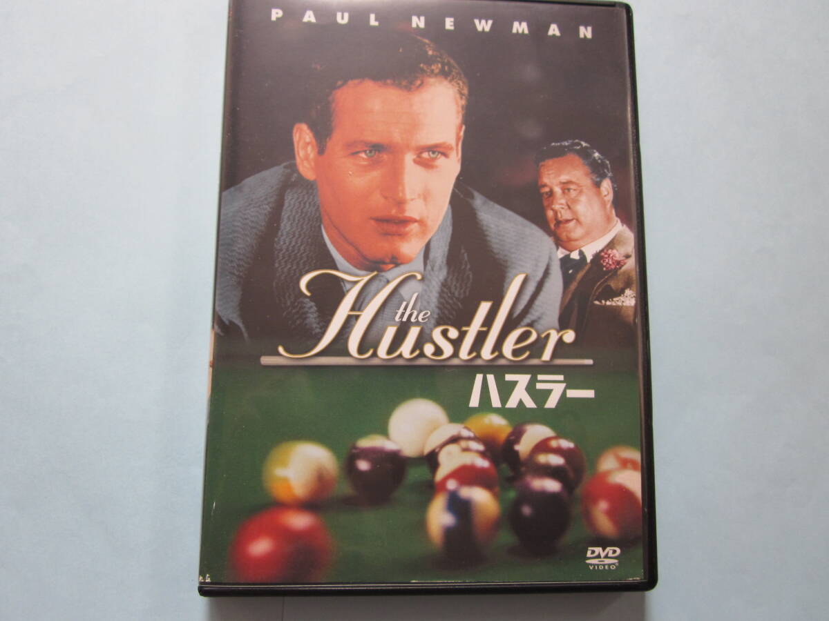 美品 ＤＶＤ　ハスラー　アカデミー賞作品　ポール・ニューマン　ジャッキー・グリーソン　ハイパー・ローリー　出演_画像1