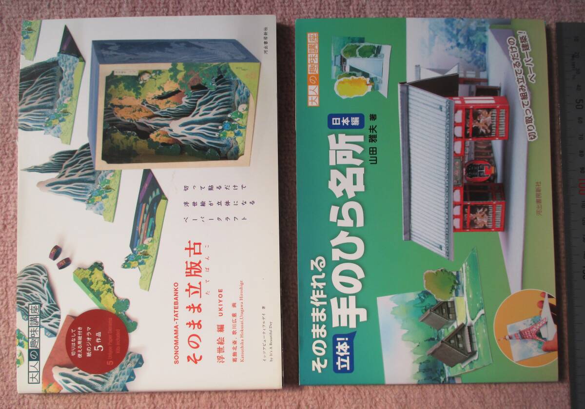 送料無料 そのまま立版古、手のひら名所、おまけ集文社の日本名所。合計７点。ペーパークラフト・ミニチュア・モデル 詳細不明傷み現状 の画像7