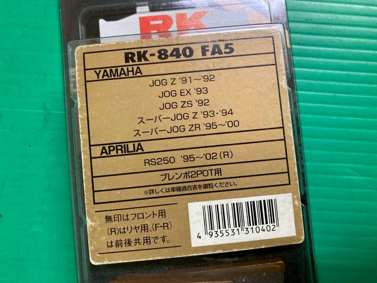 60*1FE【RKジャパン】未使用 ブレーキパッド【RK-840 FA5】JOG ジョグ Z EX ZS スーパーJOG ZR RS250 APRILIA ブレンボ2POT用 251024_画像3