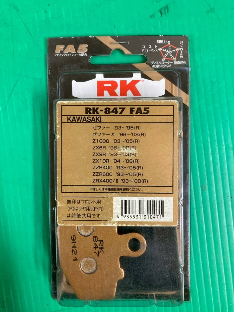 60*1FE【RKジャパン】未使用 ブレーキパッド【RK-847 FA5】ゼファー X Z1000 ZX6R 9R 10R ZZR400 ZZR600 ZRX400/Ⅱ 251024_画像1