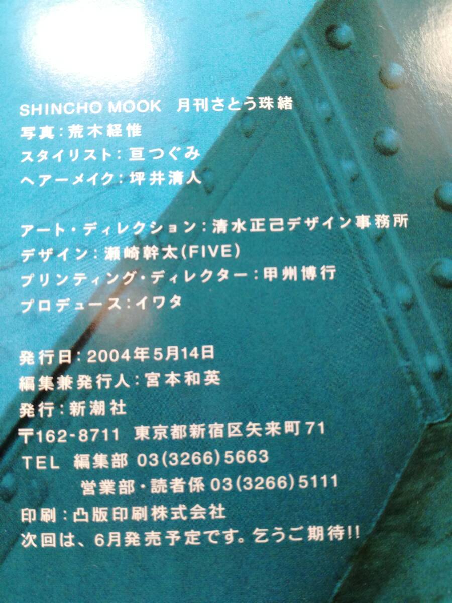■月刊 さとう珠緒 SPECIAL 写真：荒木経惟 新潮ムック 057 2004年_画像7