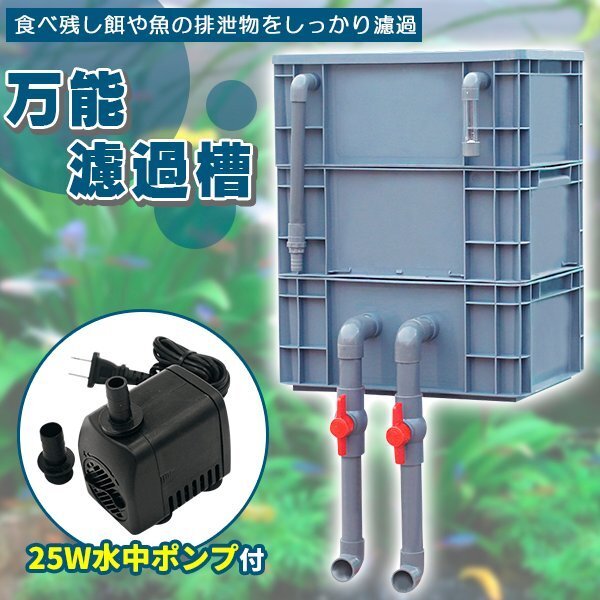 濾過器 沈殿層 蓋あり 濾過装置 濾過外部式濾過層 ウィスト濾過 ドライ濾過一体式 25w水中ポンプ付き 万能フィルター 水槽 池 飼育