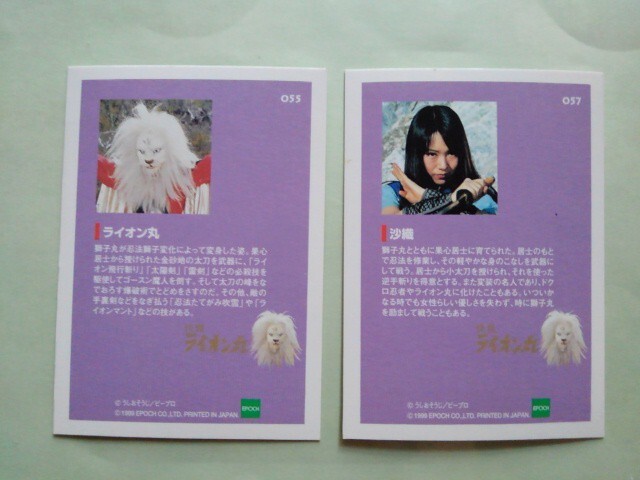 快傑ライオン丸 ライオン丸 + 沙織 カード 2枚セット TVヒーロー伝説特撮ピープロコレクション 九条亜希子 ヒロイン EPOCH_画像2