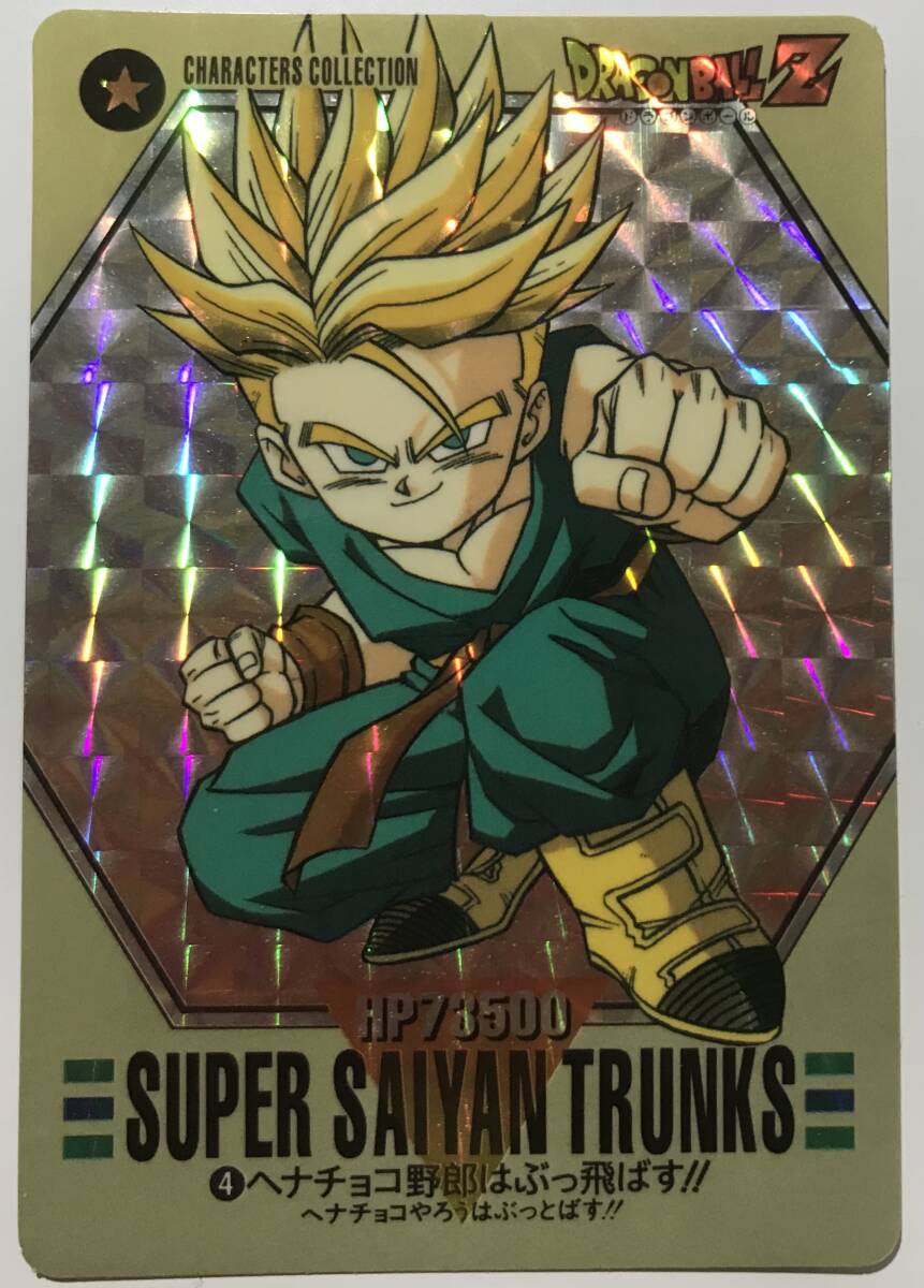 4 トランクス 箱出し 完品級 キャラクターコレクション ドラゴンボール カードダス ダブルキラ Bandai carddass DRAGONBALL super battle