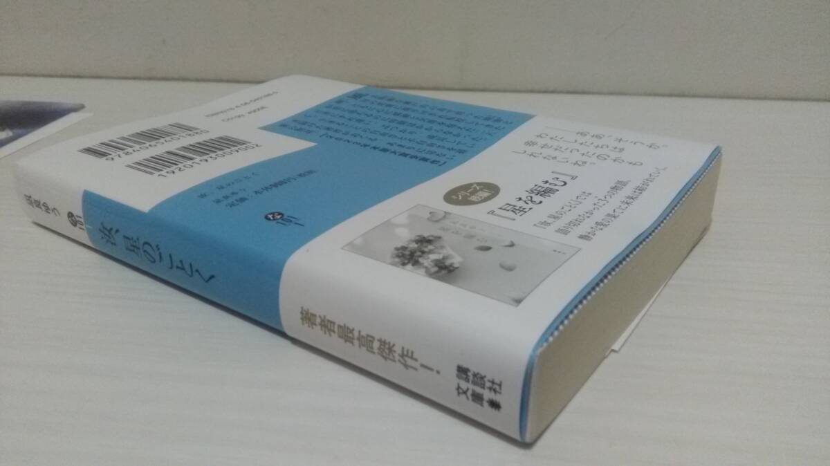 汝、星のごとく 凪良ゆう 講談社文庫 箔押しカバー　直筆メッセージ入りしおり　帯付_画像4