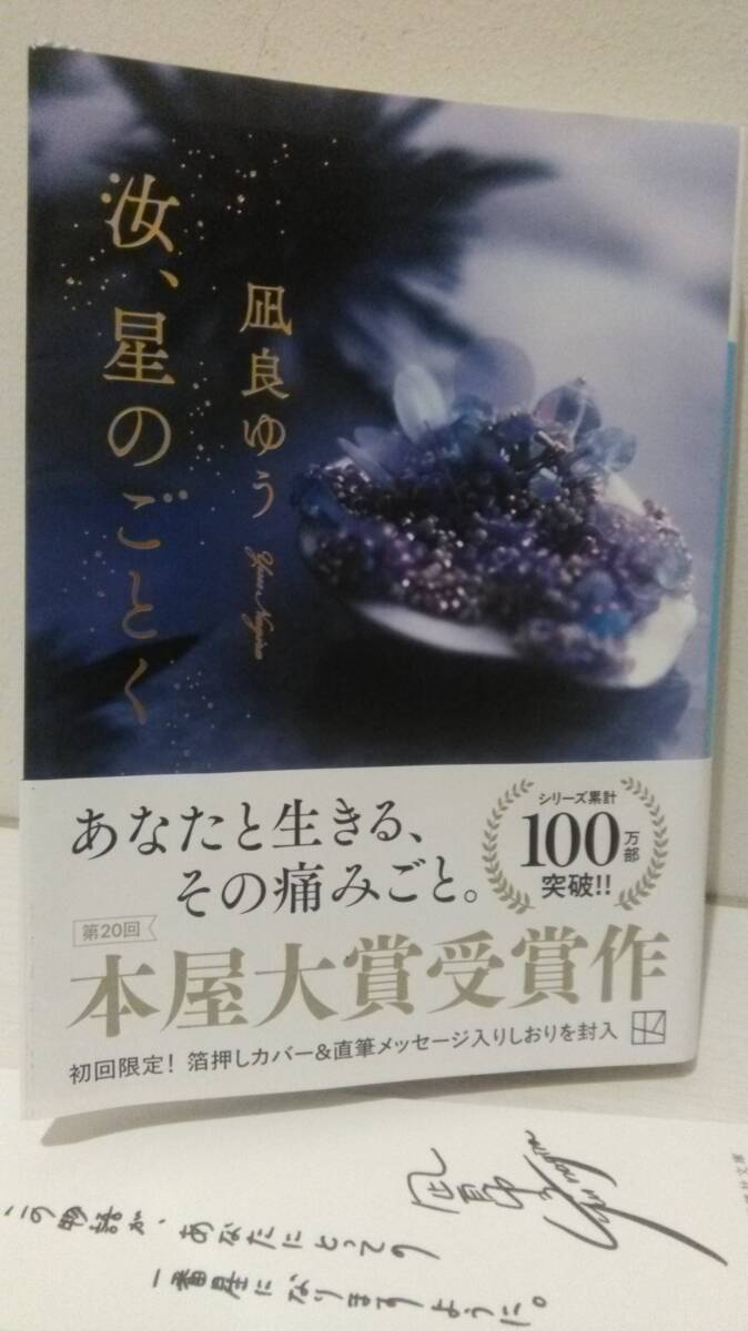 汝、星のごとく 凪良ゆう 講談社文庫 箔押しカバー　直筆メッセージ入りしおり　帯付_画像1