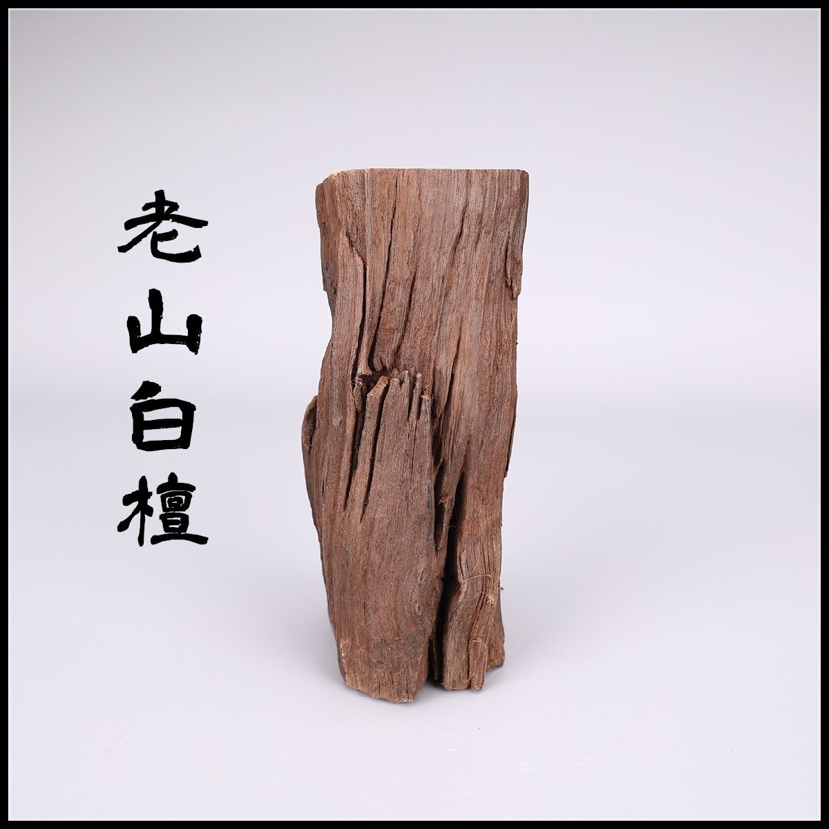 【吉】MB782 唐物 【老山白檀】 白檀香木 高13㎝ 重208g／時代物！_画像1