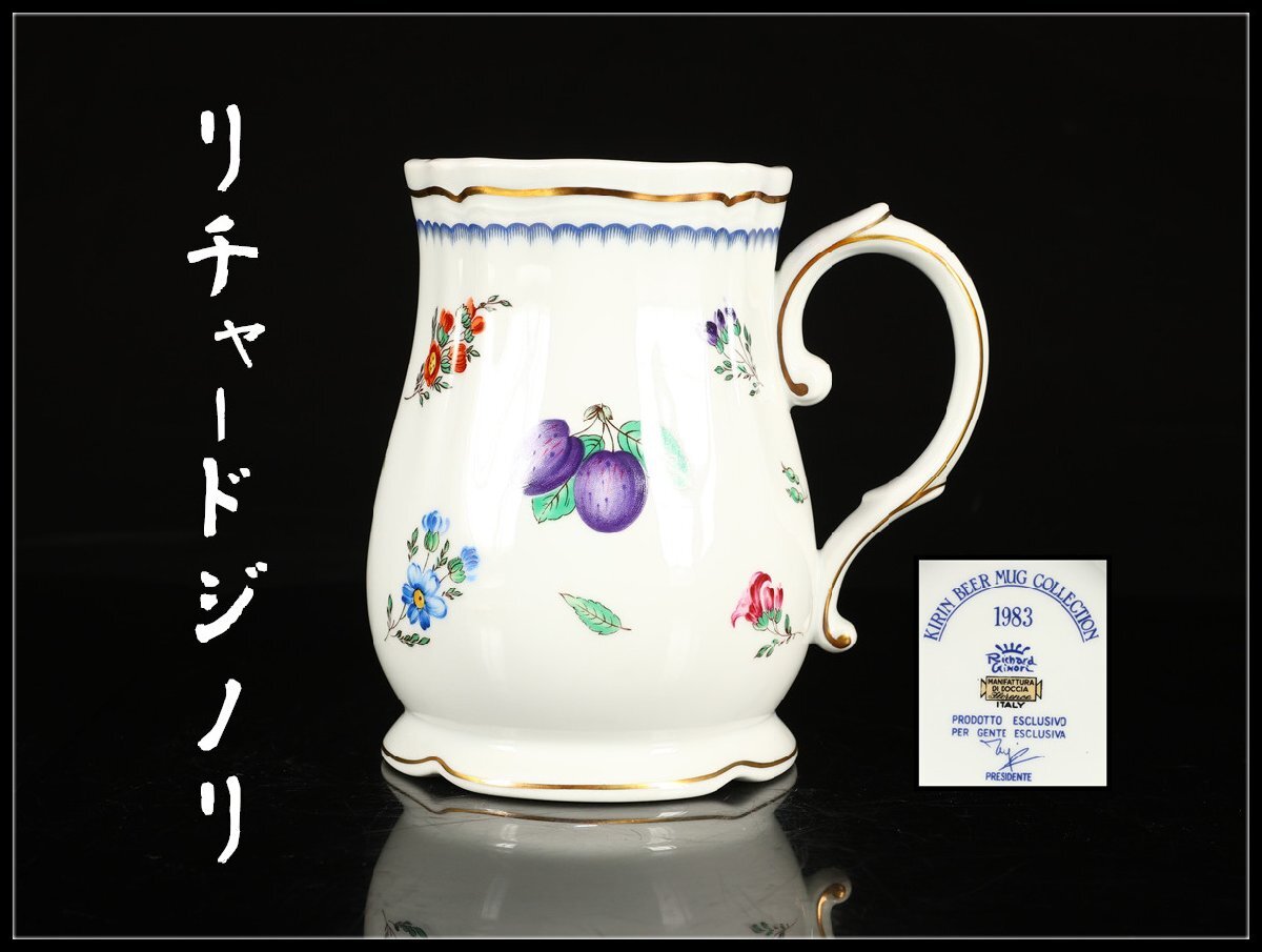 【吉】CN583 Richard Ginori 【リチャードジノリ】 1983 キリンビアマグ ビアジョッキ マグカップ／箱の発泡スチロール無し 美品！_画像1