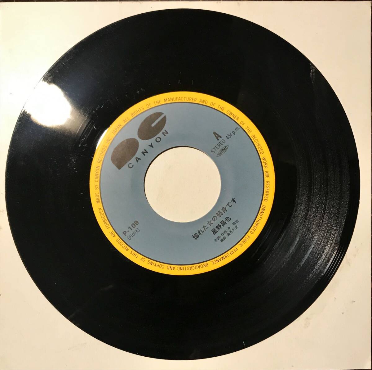 マイナー盤　潮どき / 惚れた女の弱みです // 星野昌也　ディープ歌謡[EP]P109和モノB級コレクション レコーソ 7_画像4