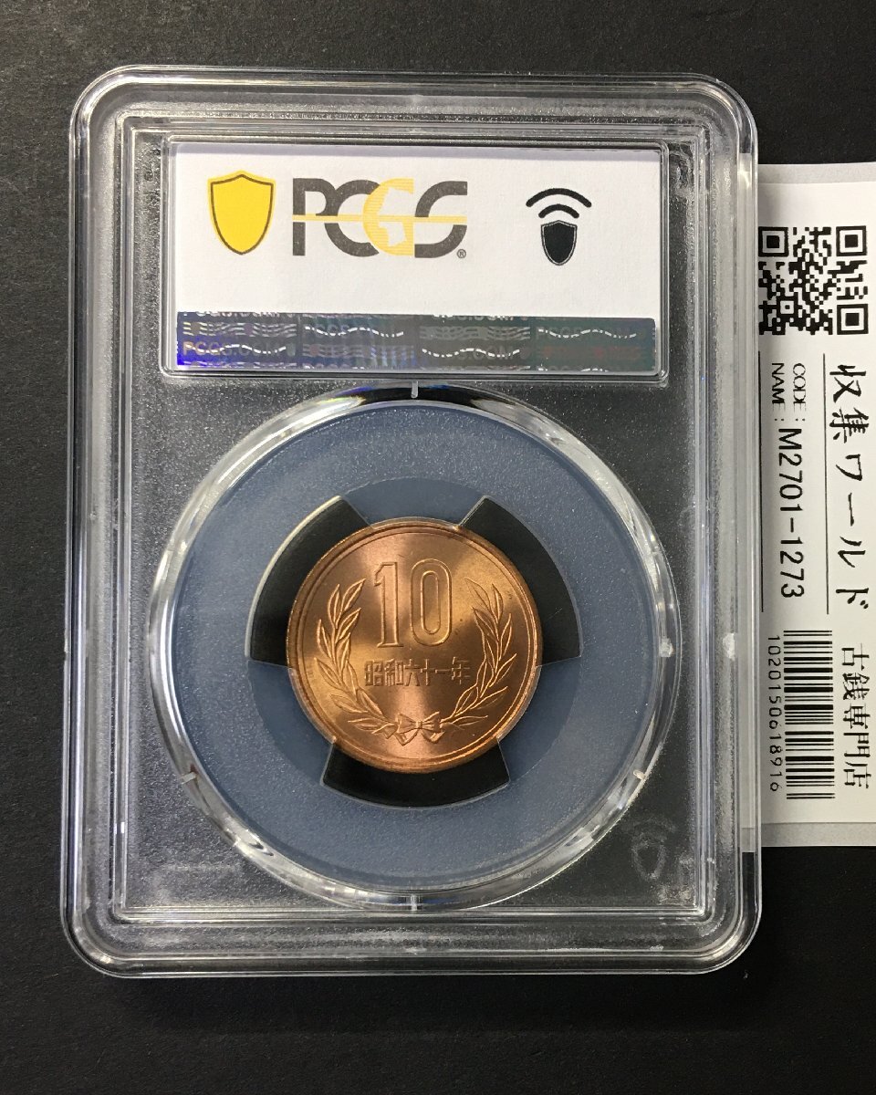 1円～10円青銅貨 昭和61年 (1986) 10円玉/特年 アメリカPCGS社MS66RD 収集ワールドの画像2