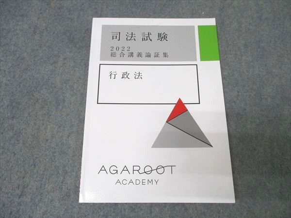 アガルートアカデミー 司法試験 総合講義論証集 行政法 2022年合格目標 状態良 006s4C_画像1