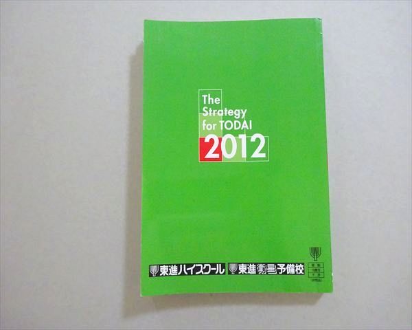 東進 東大生の書いた 東大入試攻略本 書き込みなし 2012 015m0B_画像2