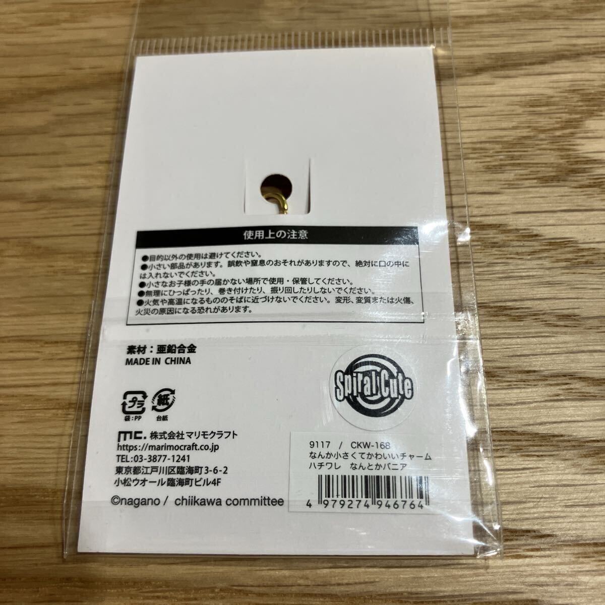 送料110円　　ちいかわ　　なんか小さくてかわいいチャーム　　キーホルダー　チャーム　　チャムコレ ハチワレ　なんとかバニア。_画像3