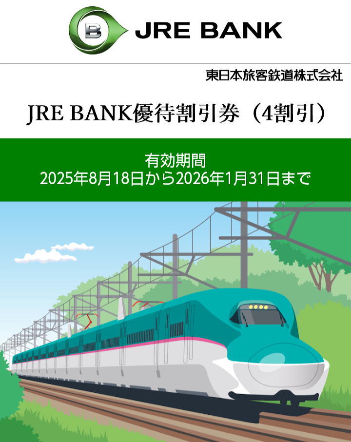 JRE BANK 優(yōu)待割引券(4割引)　JR東日本 １枚