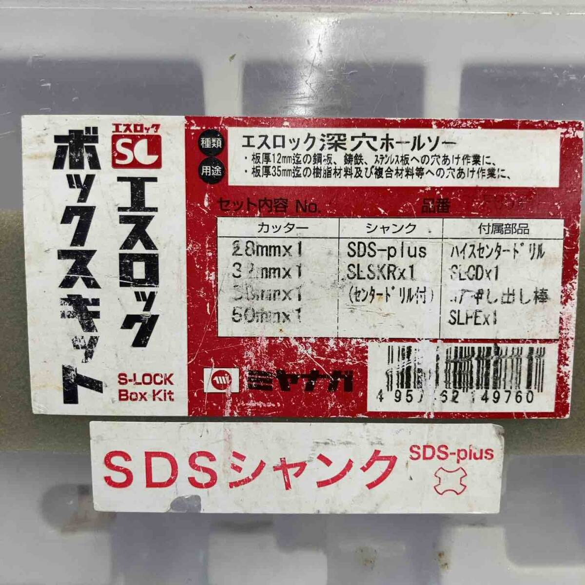 【中古品】 ミヤナガ エスロック ボックスキット SDSプラスシャンク 使用感少なめ 【東大和店】_画像6