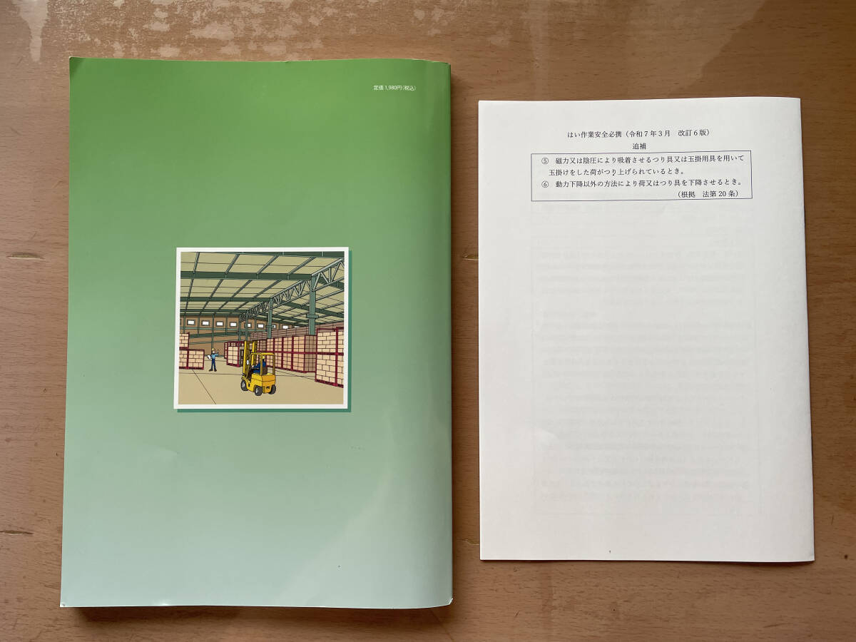 送料無料 令和7年3月 改訂6版 はい作業安全必携 はい作業主任者技能講習テキスト 陸上貨物運送事業労働災害防止協会_画像2