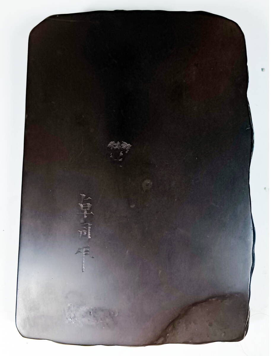 硯　赤間硯　　堀尾卓司作_画像5