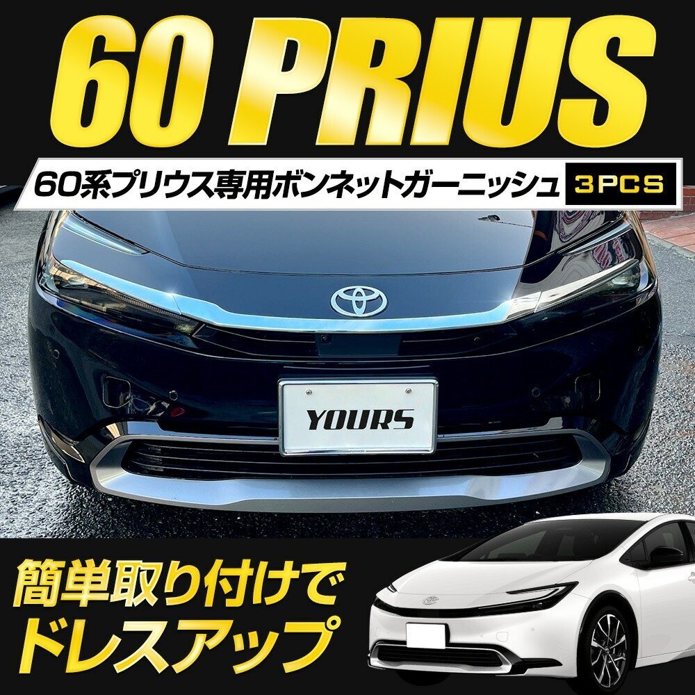 【訳あり品】 プリウス 60系 専用 ボンネットガーニッシュ [3PCS] 60 PRIUS メッキ ガーニッシュ カスタム パーツ 外裝 トヨタ [OU]