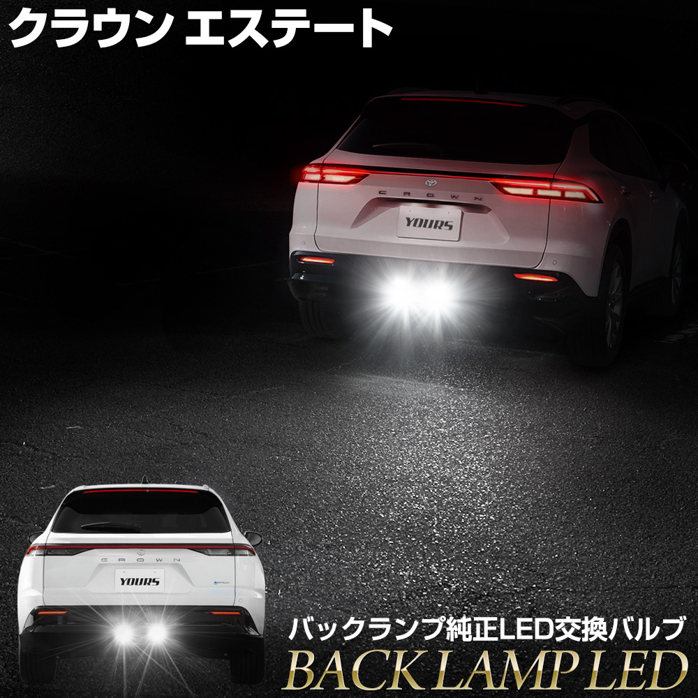 クラウンエステート 専用 純正 LED バックランプ 交換用バルブ ホワイト CROWN ESTATE ユアーズ YOURS トヨタ TOYOTA [2]_画像1