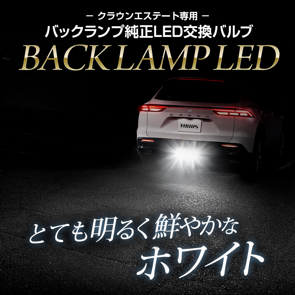クラウンエステート 専用 純正 LED バックランプ 交換用バルブ ホワイト CROWN ESTATE ユアーズ YOURS トヨタ TOYOTA [2]_画像2